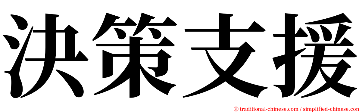 決策支援 serif font