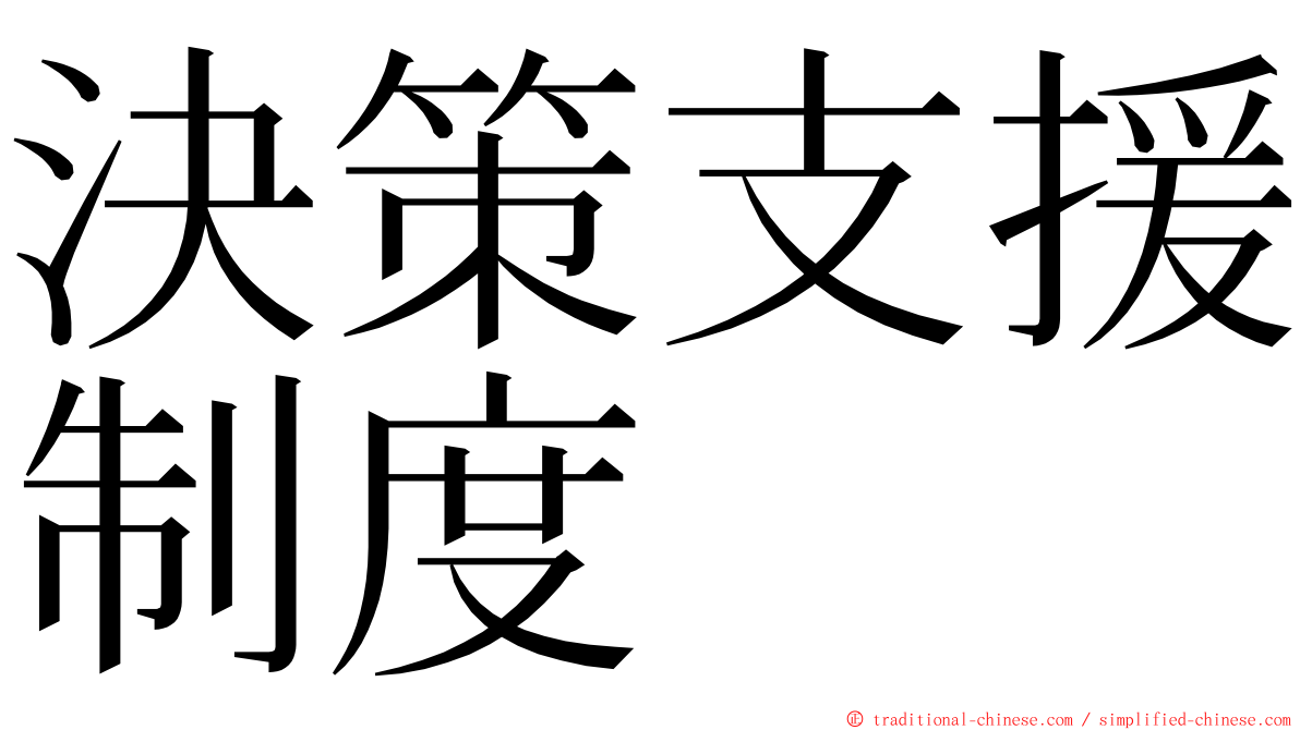 決策支援制度 ming font