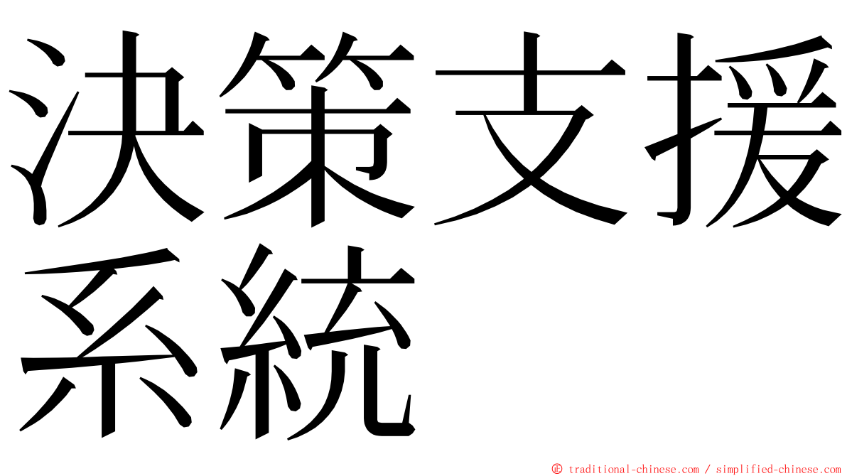 決策支援系統 ming font