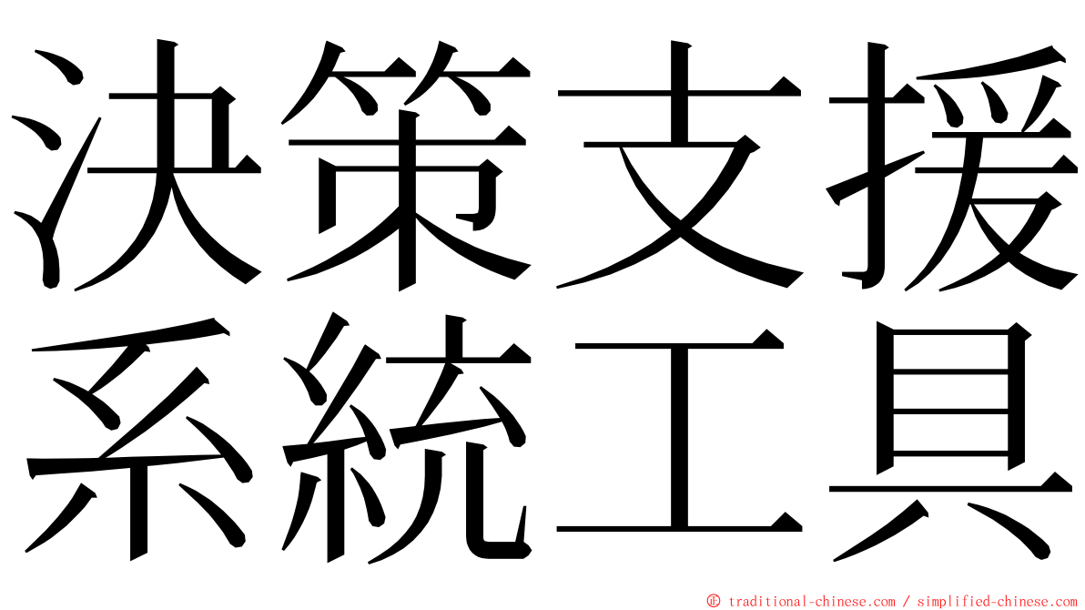 決策支援系統工具 ming font