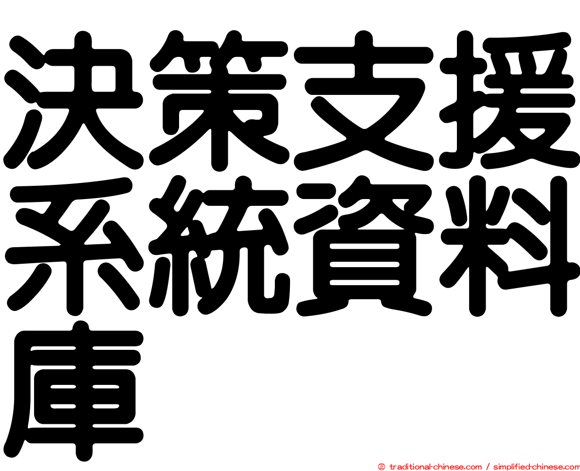 決策支援系統資料庫