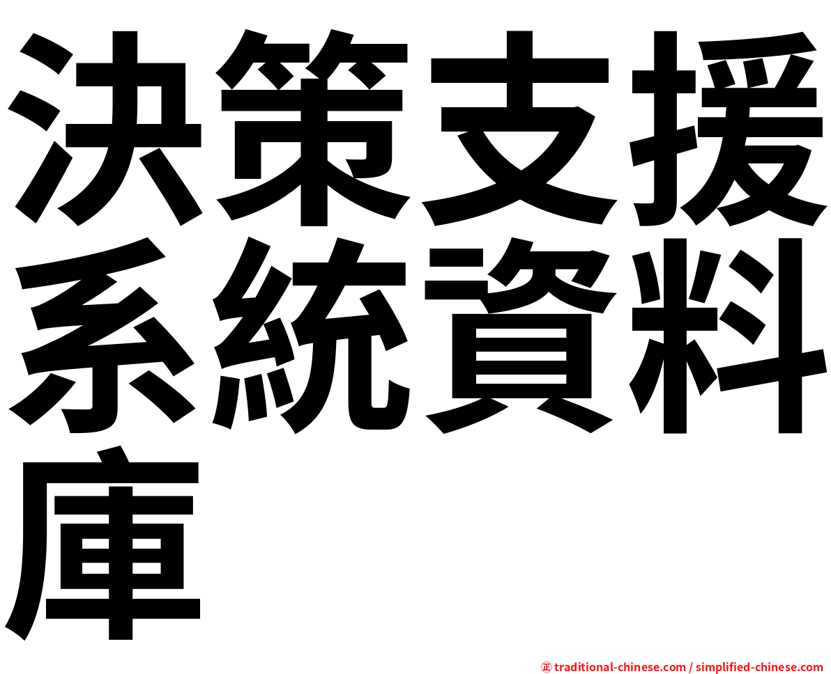 決策支援系統資料庫