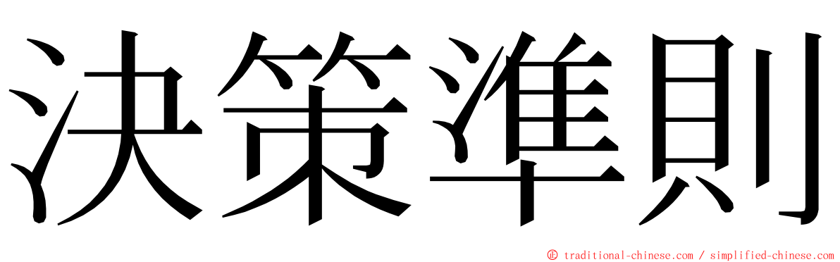 決策準則 ming font