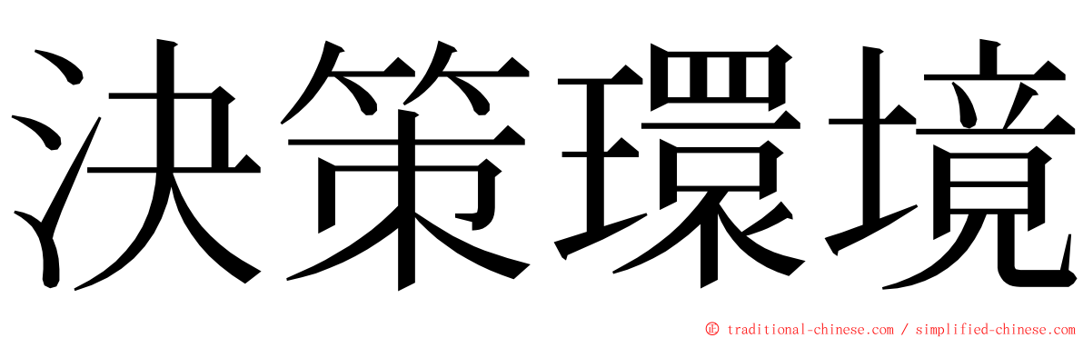 決策環境 ming font