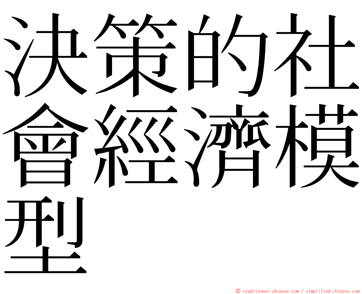 決策的社會經濟模型 ming font