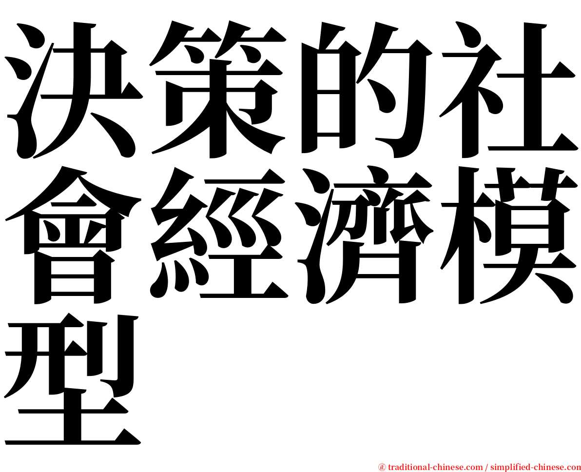 決策的社會經濟模型 serif font