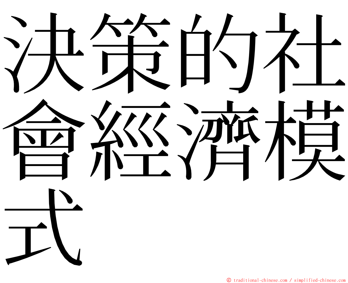 決策的社會經濟模式 ming font