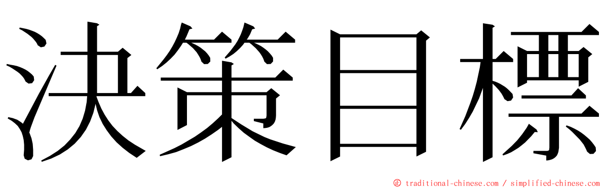 決策目標 ming font