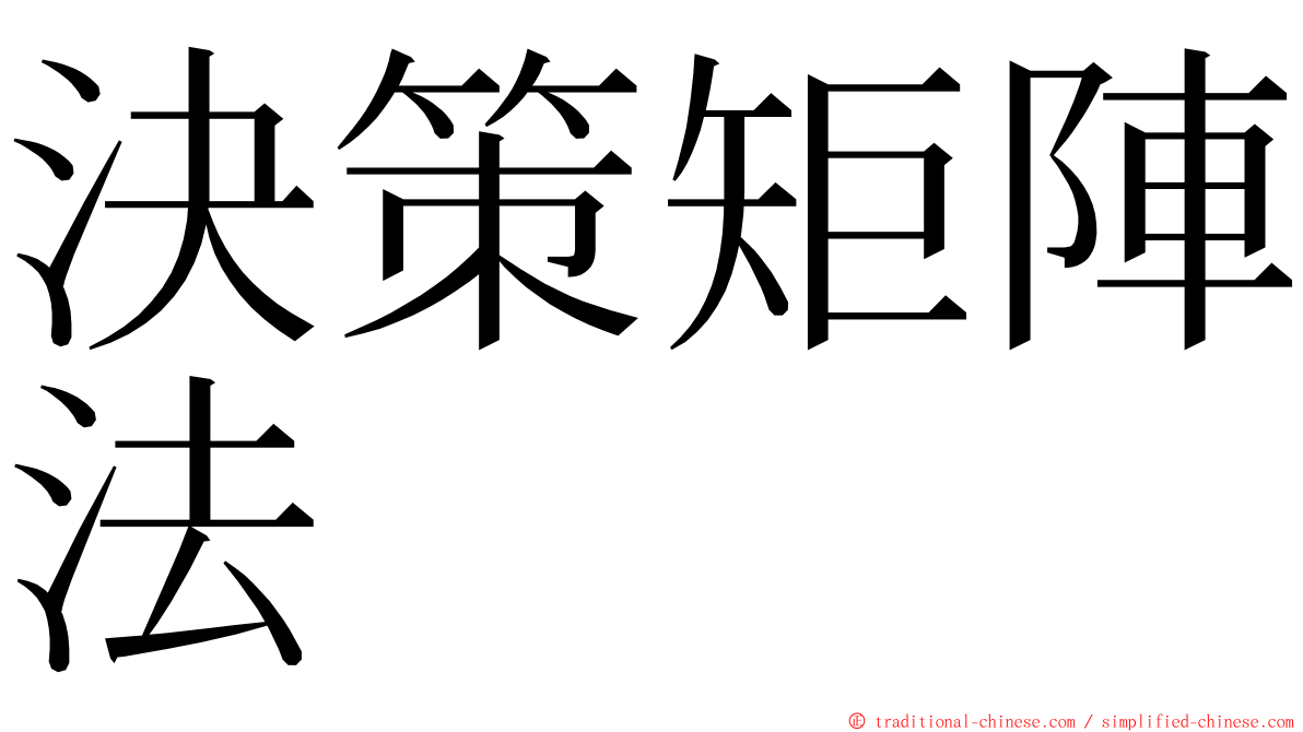 決策矩陣法 ming font