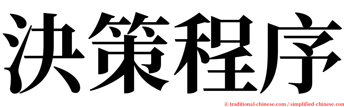 決策程序 serif font