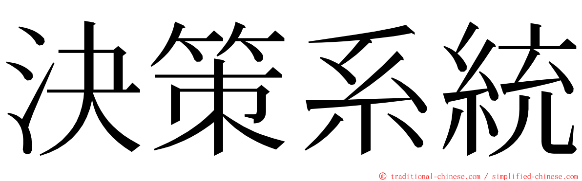 決策系統 ming font