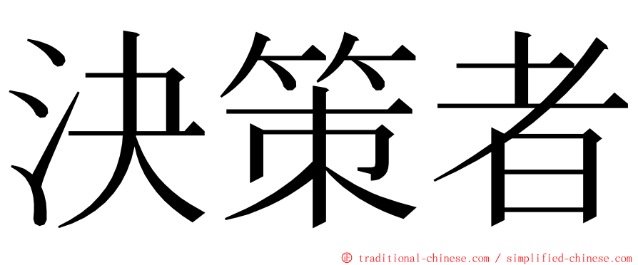 決策者 ming font