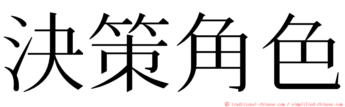 決策角色 ming font