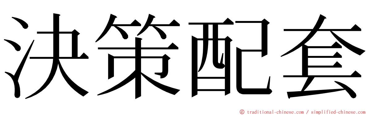 決策配套 ming font