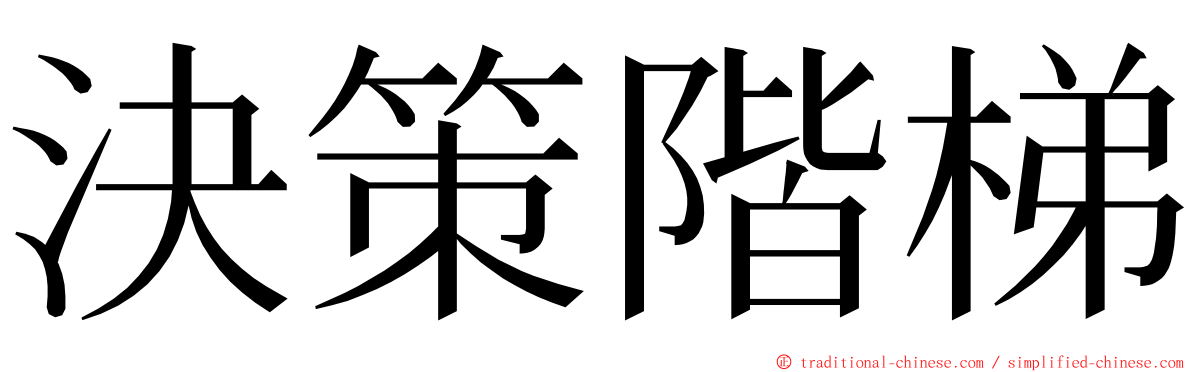 決策階梯 ming font