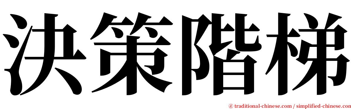 決策階梯 serif font