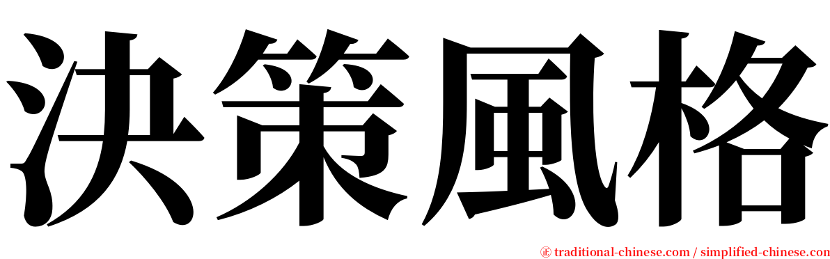 決策風格 serif font