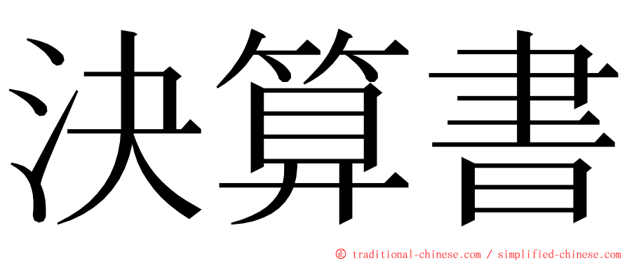 決算書 ming font