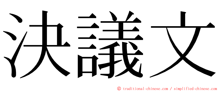 決議文 ming font