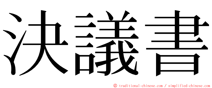 決議書 ming font