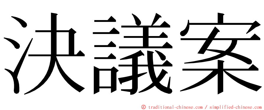 決議案 ming font