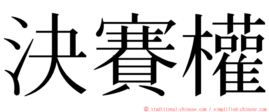 決賽權 ming font