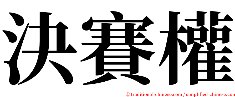 決賽權 serif font