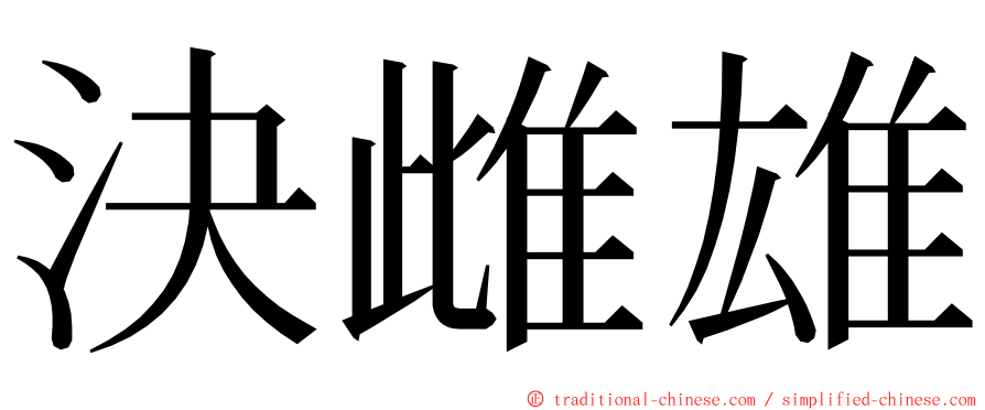 決雌雄 ming font