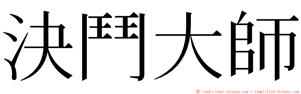 決鬥大師 ming font