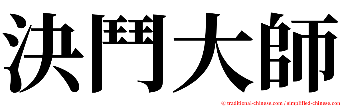 決鬥大師 serif font