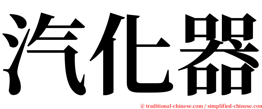 汽化器 serif font