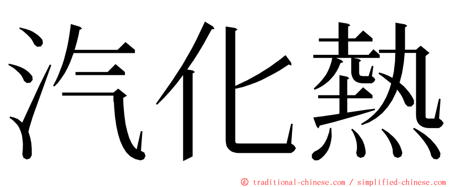 汽化熱 ming font