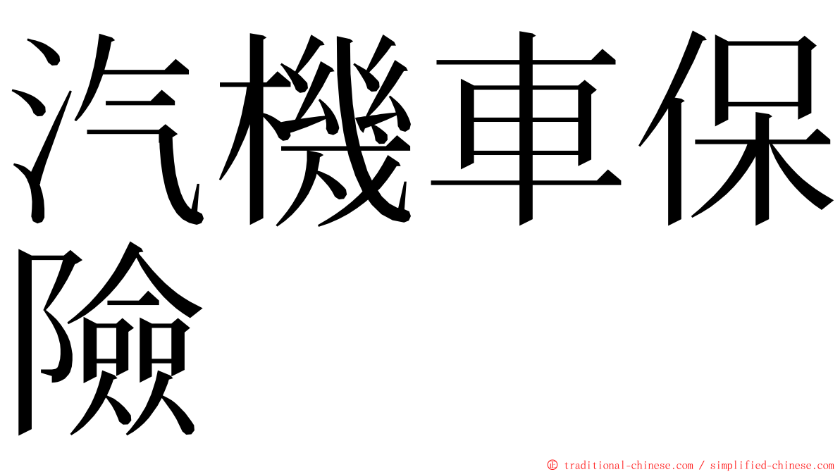 汽機車保險 ming font