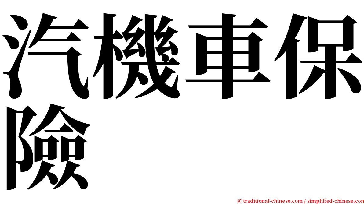 汽機車保險 serif font