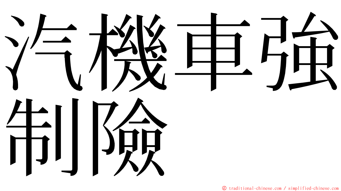 汽機車強制險 ming font