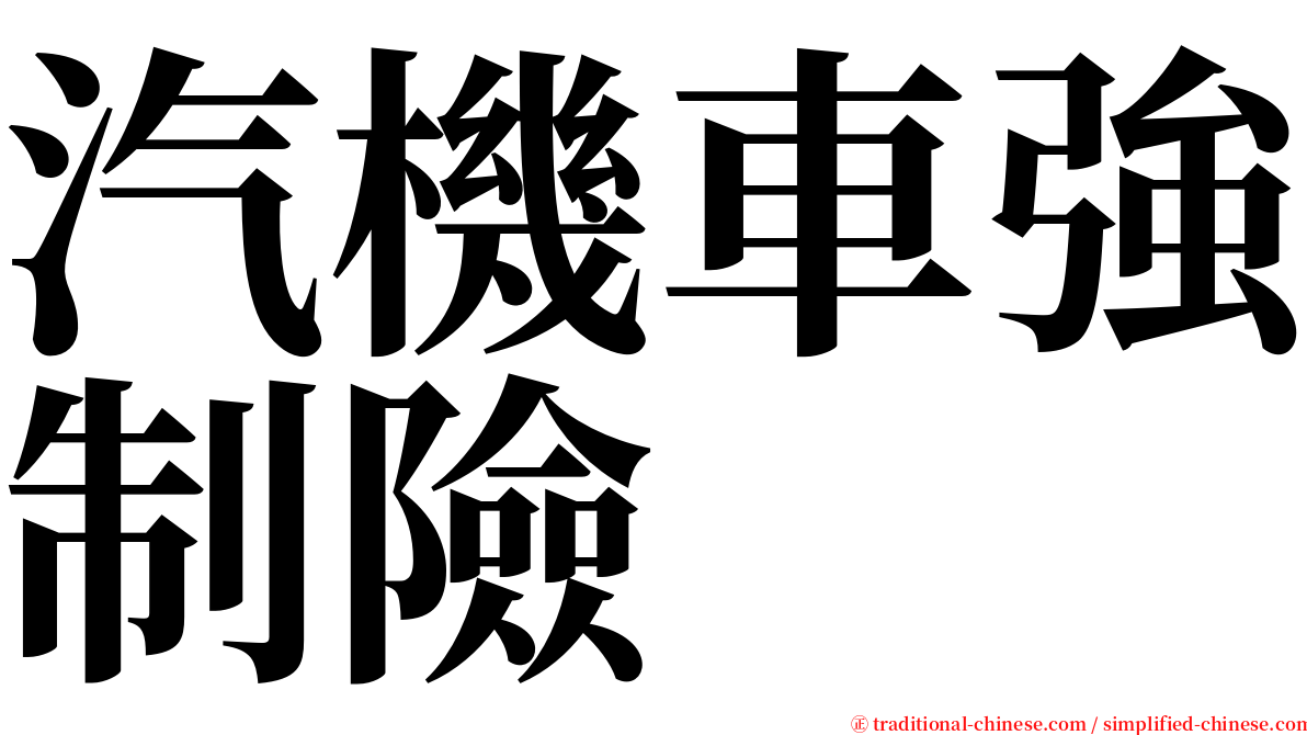 汽機車強制險 serif font