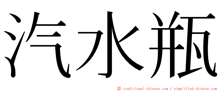 汽水瓶 ming font