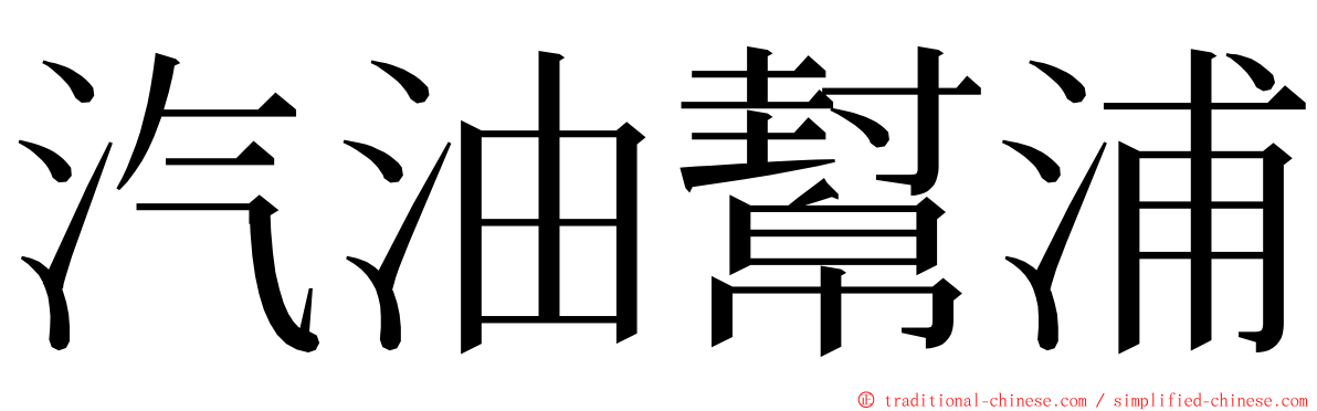 汽油幫浦 ming font