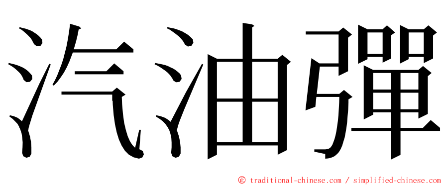 汽油彈 ming font