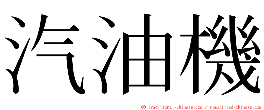 汽油機 ming font