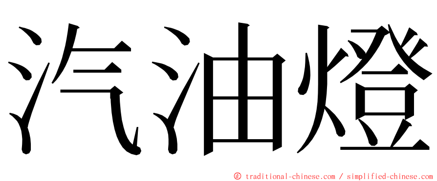 汽油燈 ming font