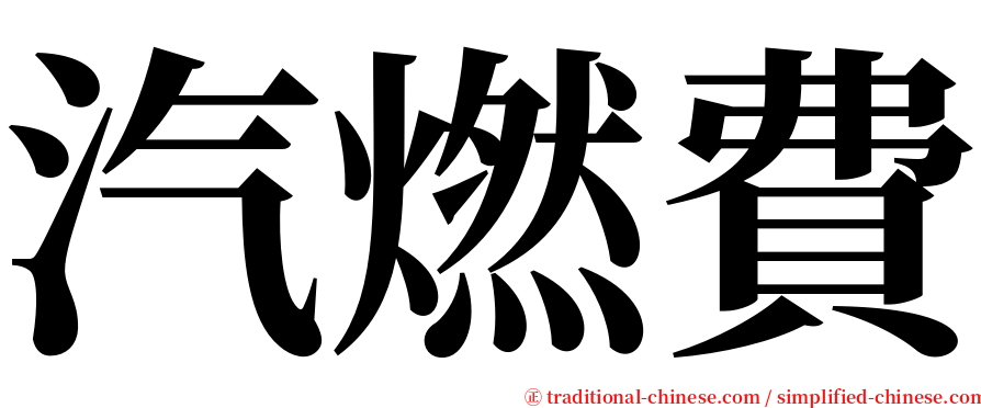 汽燃費 serif font