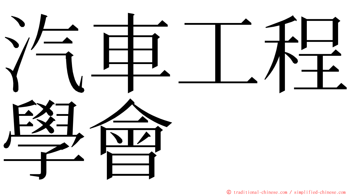 汽車工程學會 ming font