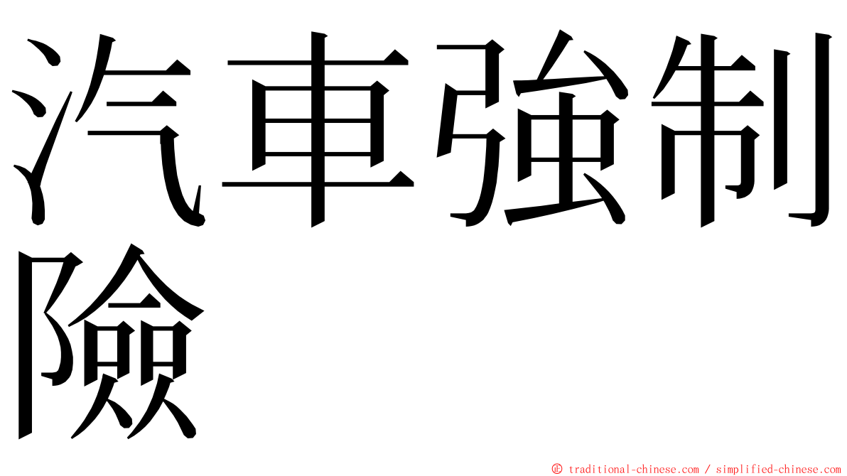 汽車強制險 ming font