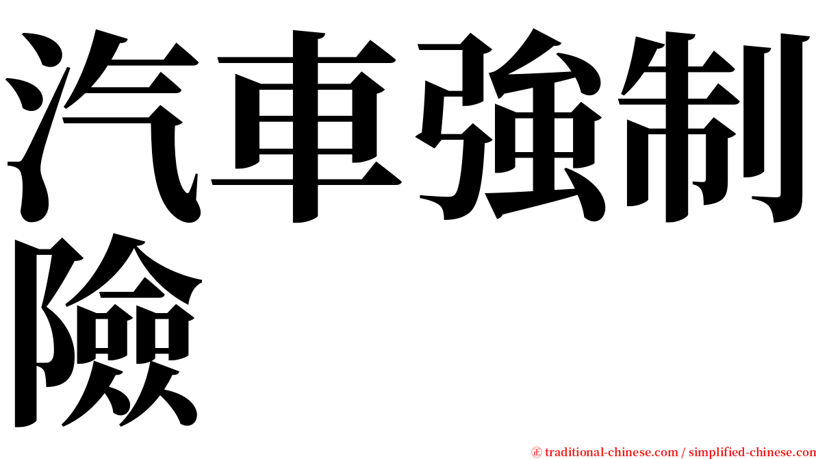 汽車強制險 serif font