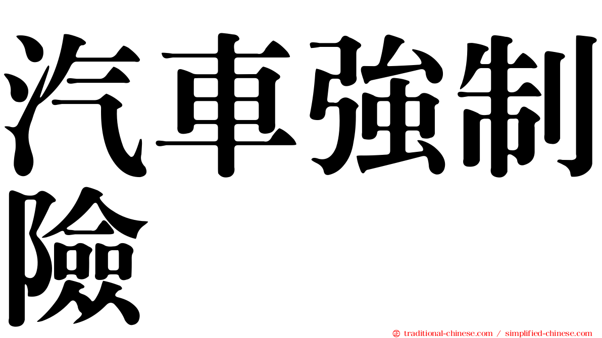 汽車強制險