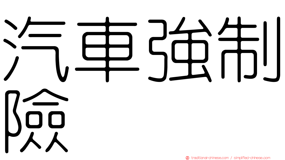 汽車強制險