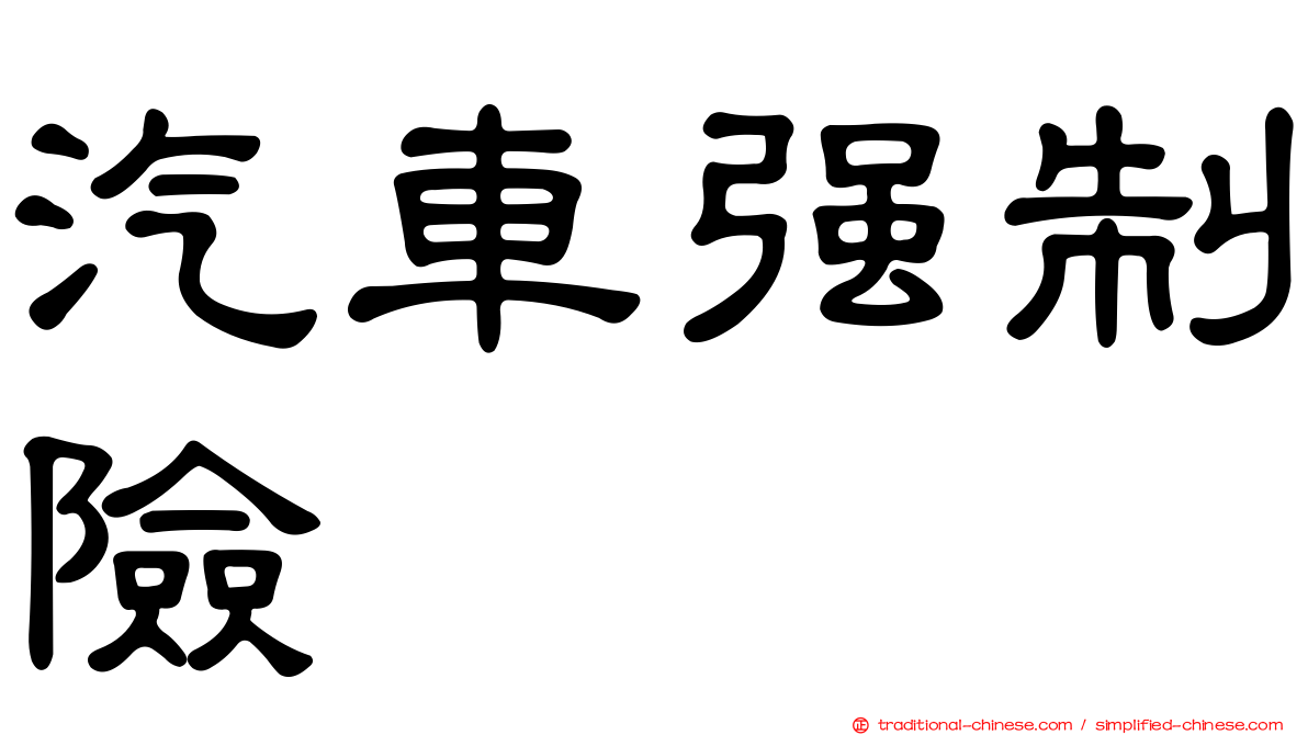 汽車強制險