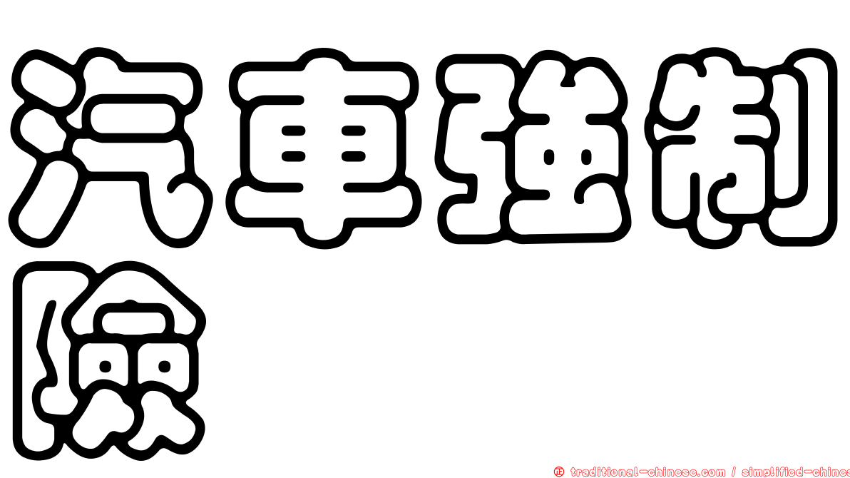汽車強制險
