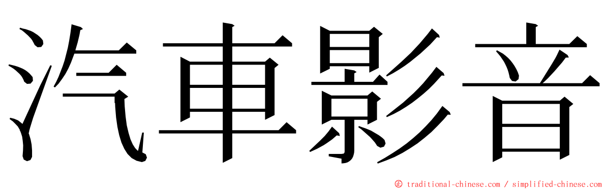 汽車影音 ming font